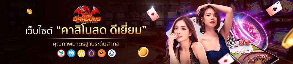 คาสิโนสด - เว็บไซต์คาสิโนสดดีเยี่ยม