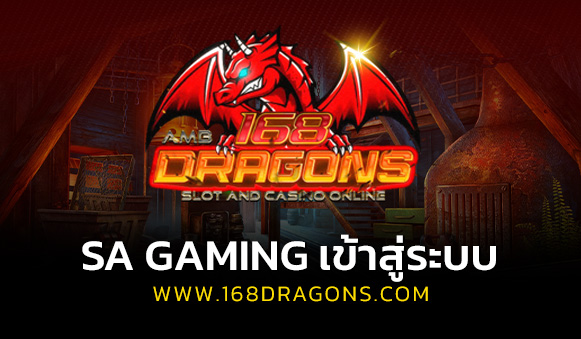 sa gaming เข้าสู่ระบบ