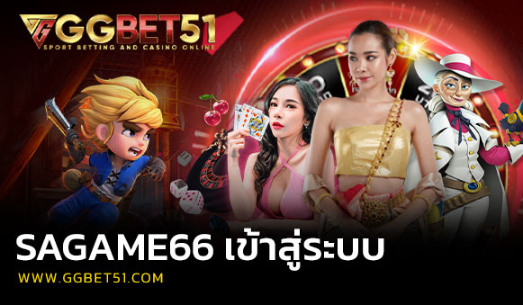 sagame66 เข้าสู่ระบบ