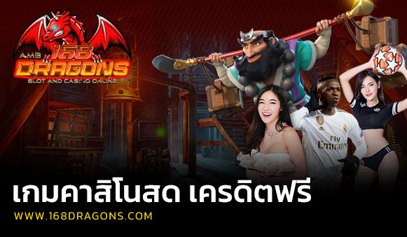 เกมคาสิโนสด เครดิตฟรี