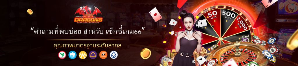 เซ็กซี่เกม66-3