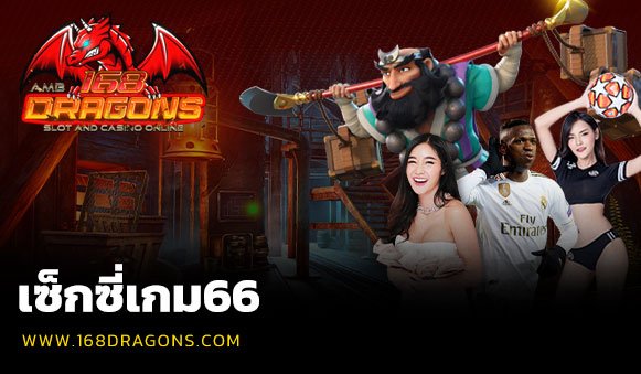 เซ็กซี่เกม66