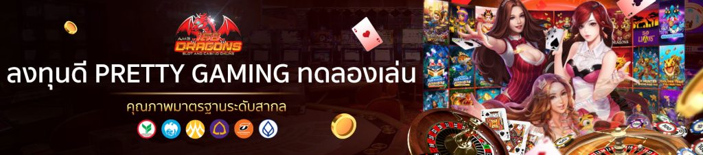 PRETTY GAMING ทดลองเล่น-2