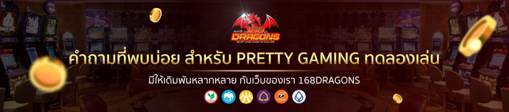  PRETTY GAMING ทดลองเล่น -3