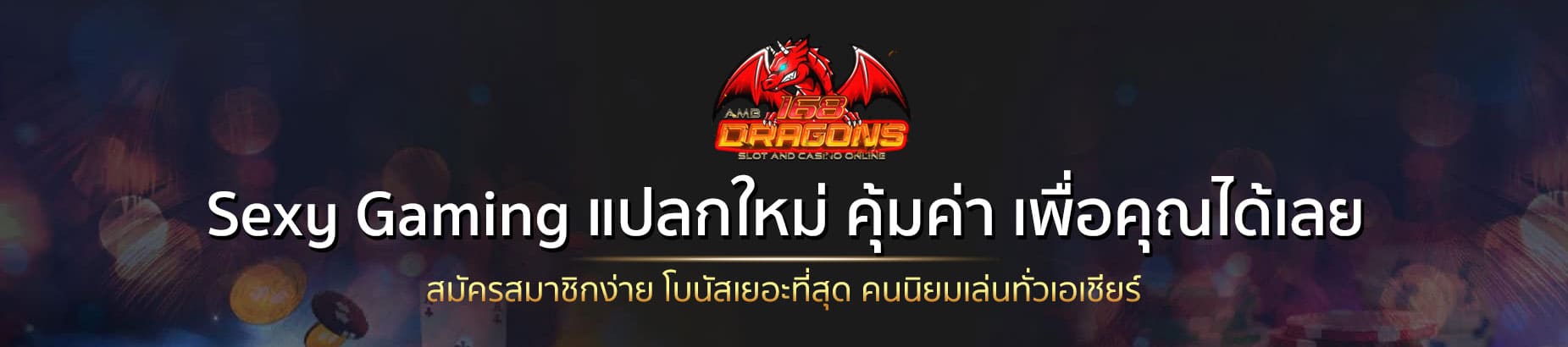 Sexy Gaming-Sexy Gaming แปลกใหม่ คุ้มค่า เพื่อคุณได้เลย