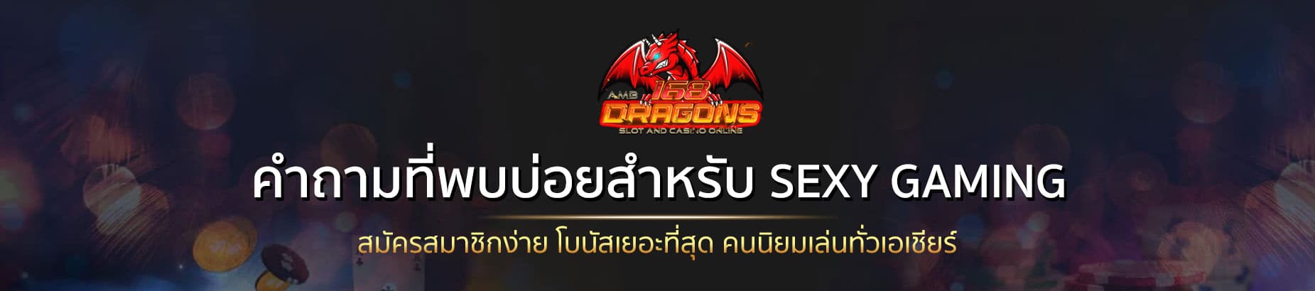 Sexy Gaming-คำถามที่พบบ่อย สำหรับ Sexy Gaming