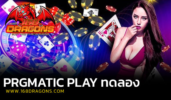 Pragmatic play ทดลอง