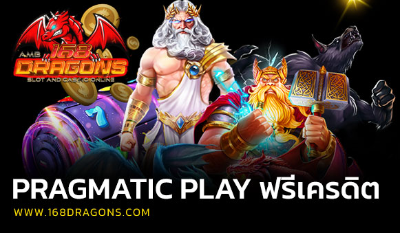 pragmatic play ฟรีเครดิต