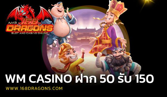 wm casino ฝาก 50 รับ 150