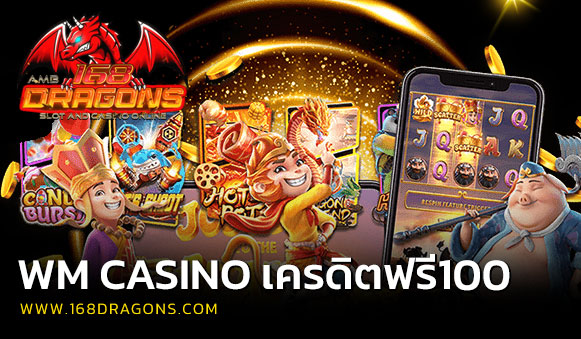 wm casino เครดิตฟรี100