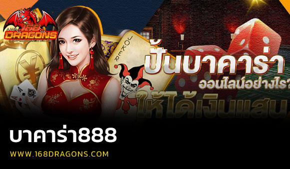 บาคาร่า888