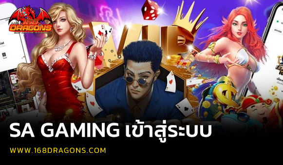 sa gaming เข้าสู่ระบบ