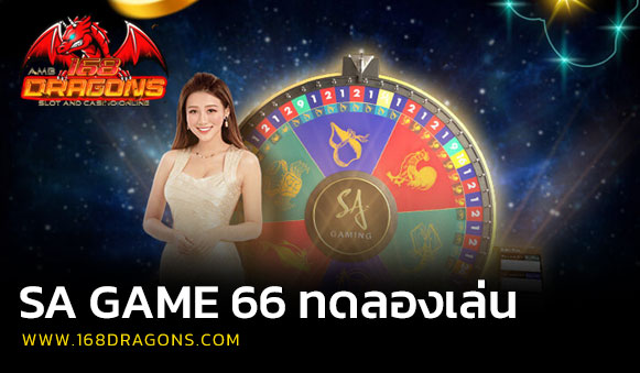 Sa game 66 ทดลองเล่น