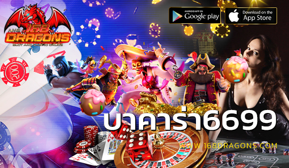 บาคาร่า6699