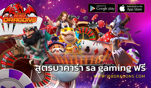 สูตรบาคาร่า sa gaming ฟรี