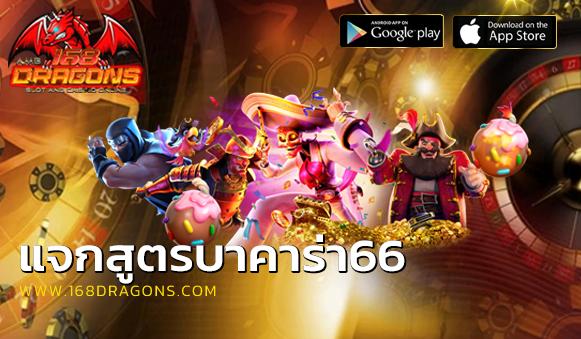 แจกสูตรบาคาร่า66