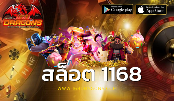 สล็อต 1168