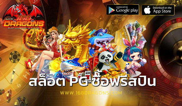 สล็อต pg ซื้อฟรีสปิน