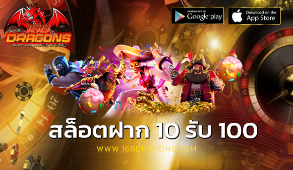 สล็อตฝาก 10 รับ 100