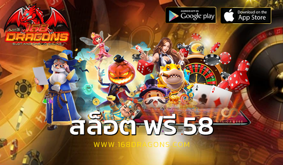 สล็อต ฟรี 58