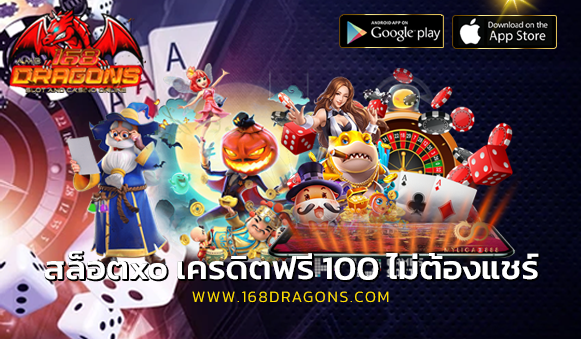 สล็อตxo เครดิตฟรี 100 ไม่ต้องแชร์