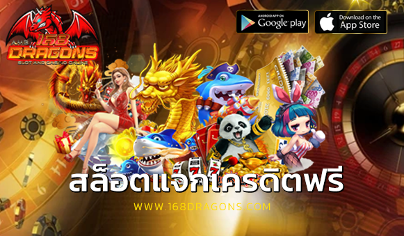 สล็อตแจกเครดิตฟรี