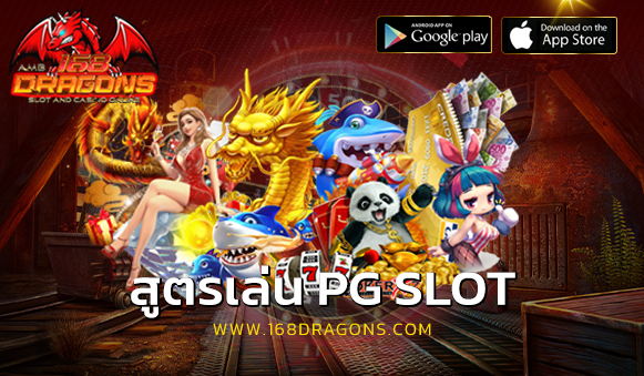 สูตรเล่น PG SLOT