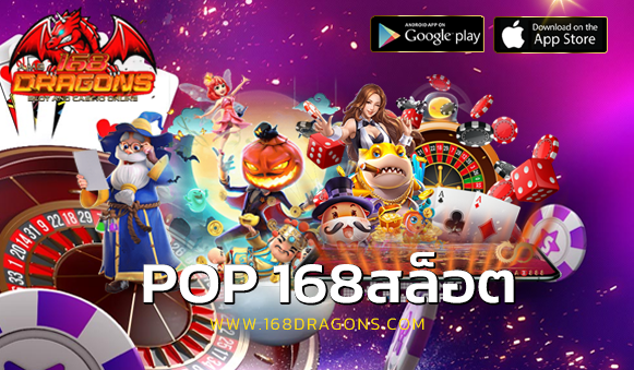 pop 168สล็อต