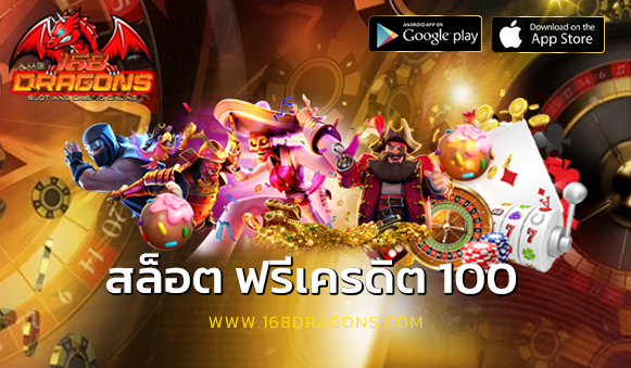 สล็อต ฟรีเครดิต 100