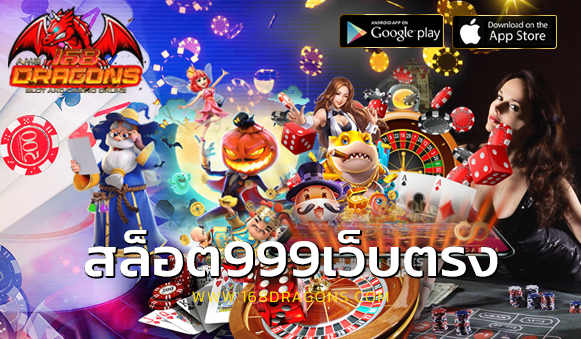 สล็อต999เว็บตรง