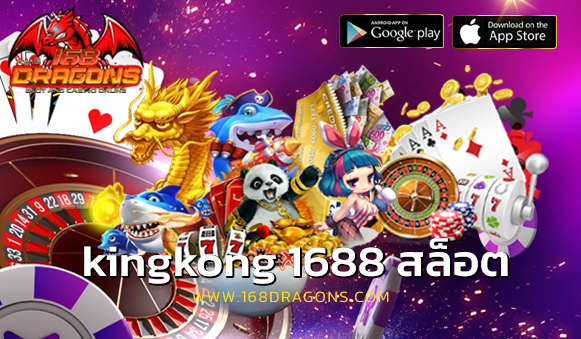 kingkong 1688 สล็อต