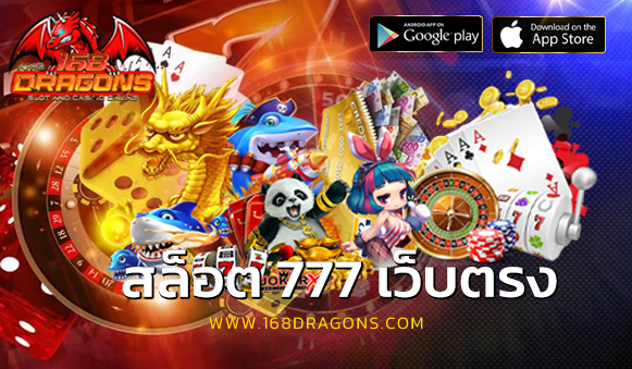 สล็อต 777 เว็บตรง