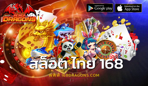 สล็อต ไทย 168