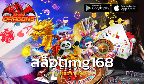 สล็อตmg168