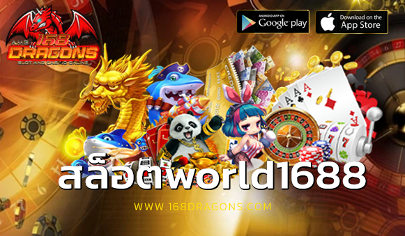 สล็อตworld1688