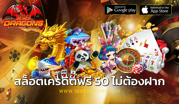 สล็อตเครดิตฟรี 50 ไม่ต้องฝาก