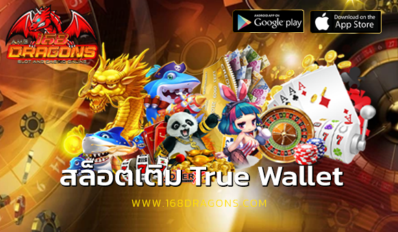 สล็อตเติม True Wallet