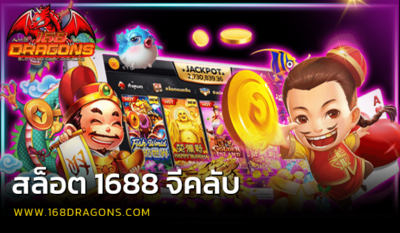 สล็อต 1688 จีคลับ