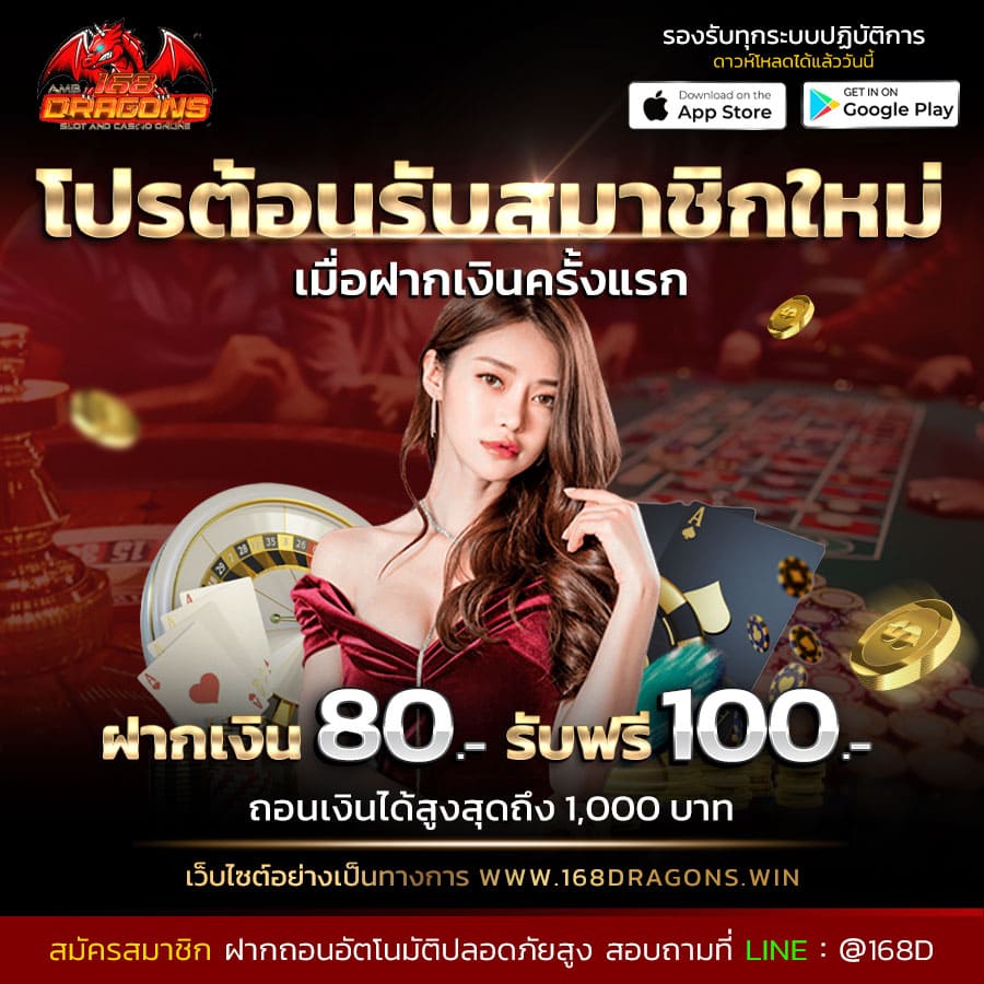 ฝาก10รับ100-ฝากเงิน 80 บาท รับฟรี 100