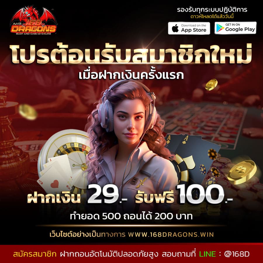 ฝาก10รับ100-ฝากเงิน 29 บาท รับฟรี 100